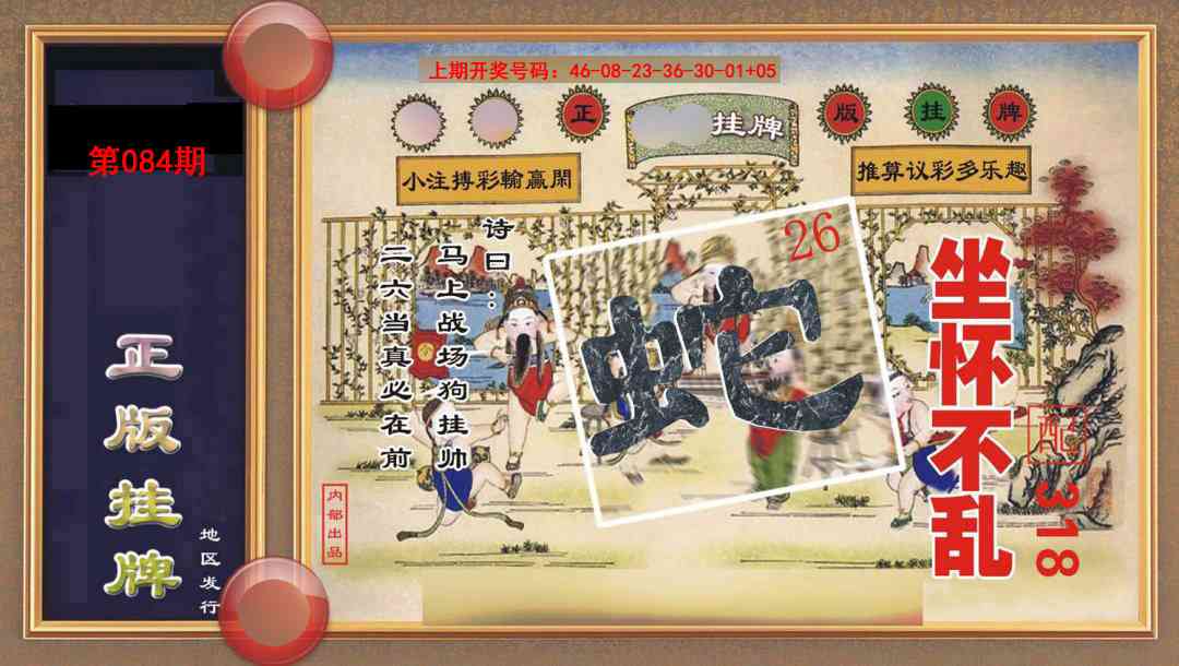 084期正版挂牌[图]